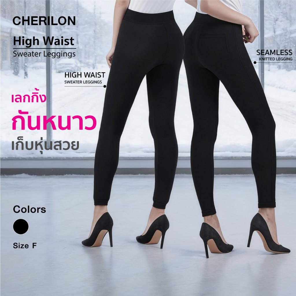 CHERILON Sweater & Seamless Knitted Leggings เชอรีล่อน เลกกิ้ง กันหนาว -10°C * รุ่น NSA-LJ03 // 10–15°C รุ่น NSA-LGIM01