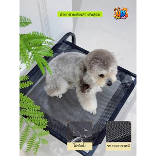 ผ้าตาข่ายสำหรับเปลี่ยนเตียงสำหรับสุนัข **ไม่มีขาเตียง** มี4ขนาด ระบายอากาศ กันความชื้น นอนสบาย