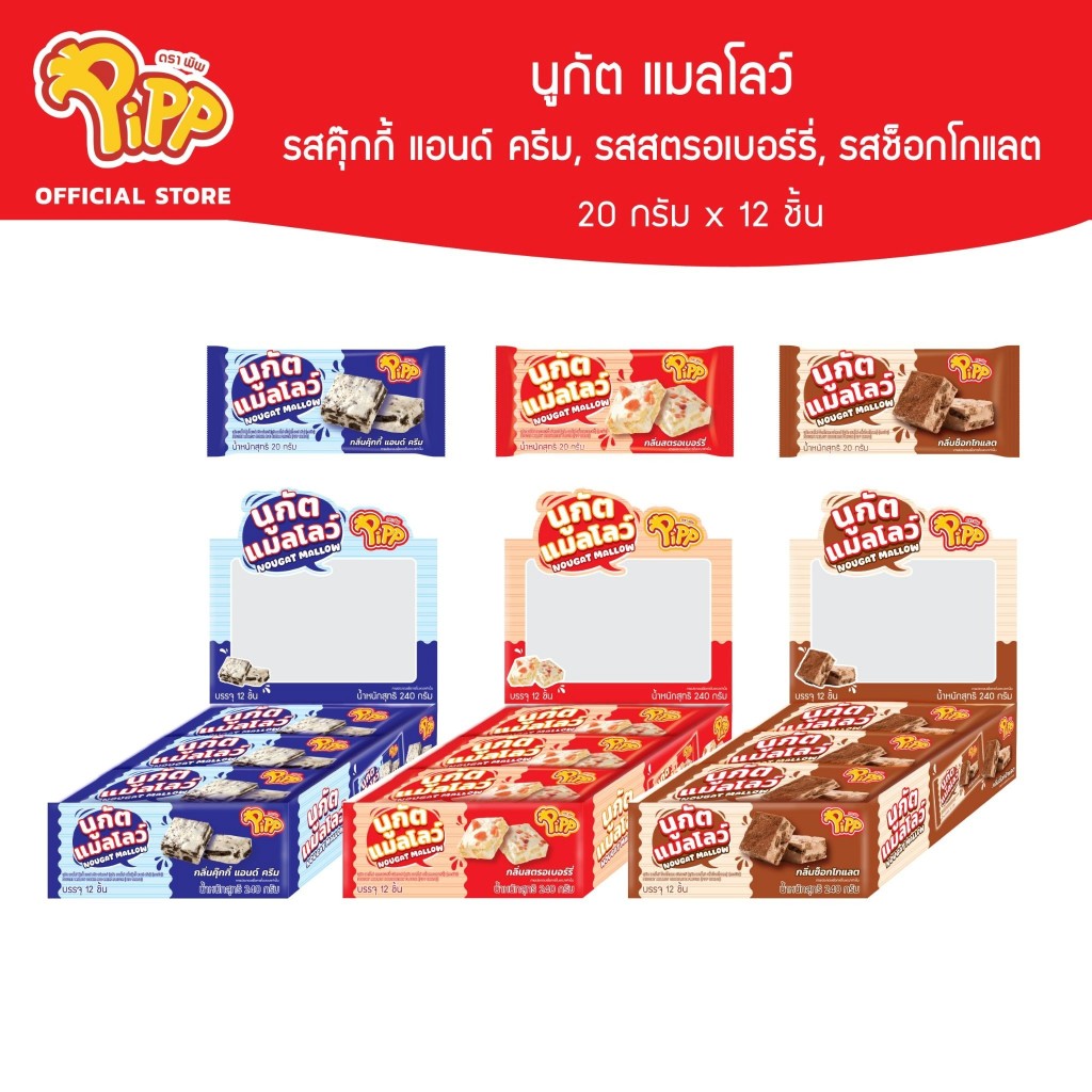 Pipp NOUGAT MALLOW พิพ นูกัต แมลโลว์ 20ก x 12 ชิ้น (เลือกรสได้)