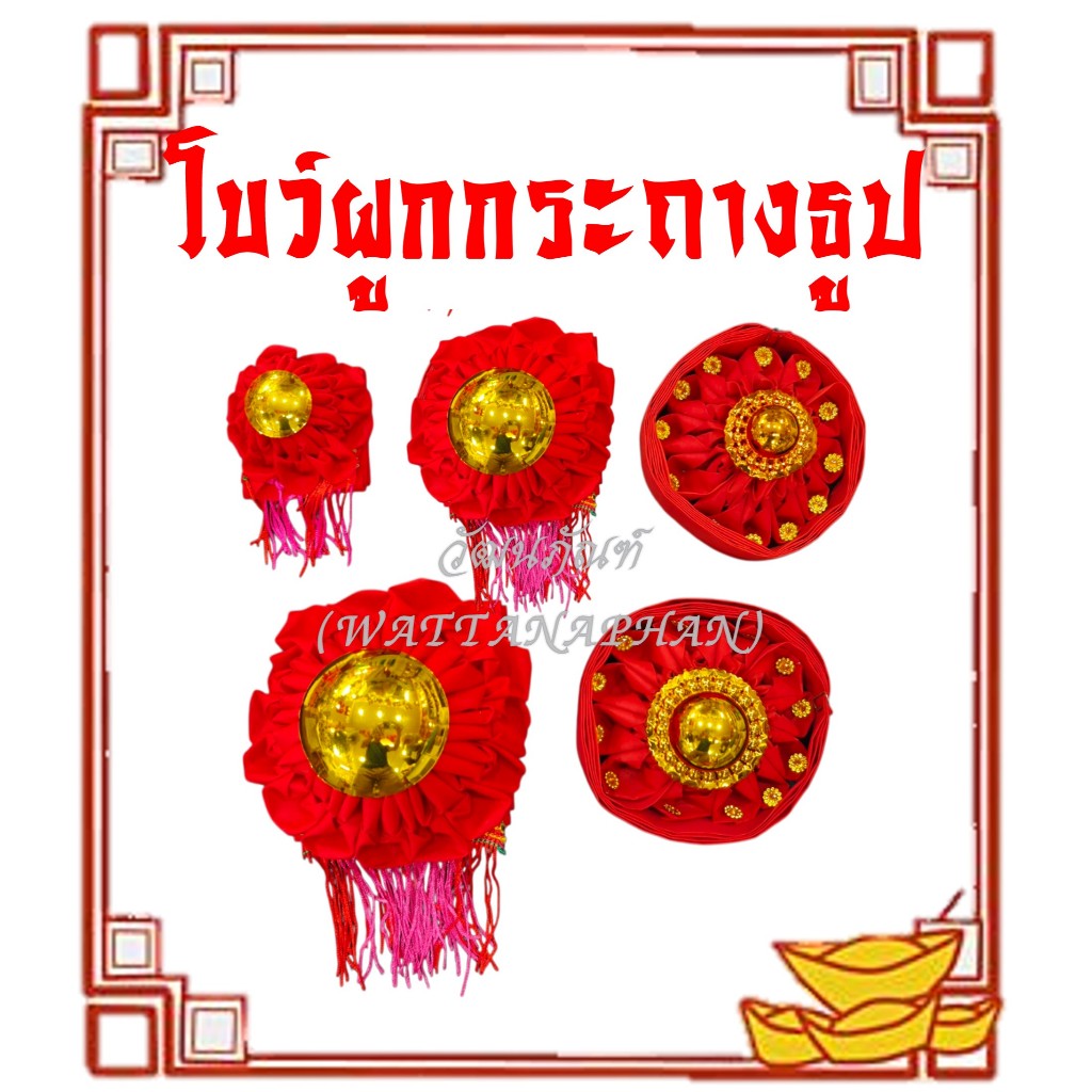 โบว์แดง โบว์ผูกกระถางธูป เกรด A อั่งติ้ว ของไหว้เจ้า ตี่จู่เอี้ย มีให้เลือก 5 ขนาด