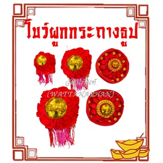 โบว์แดง โบว์ผูกกระถางธูป เกรด A อั่งติ้ว ของไหว้เจ้า ตี่จู่เ…