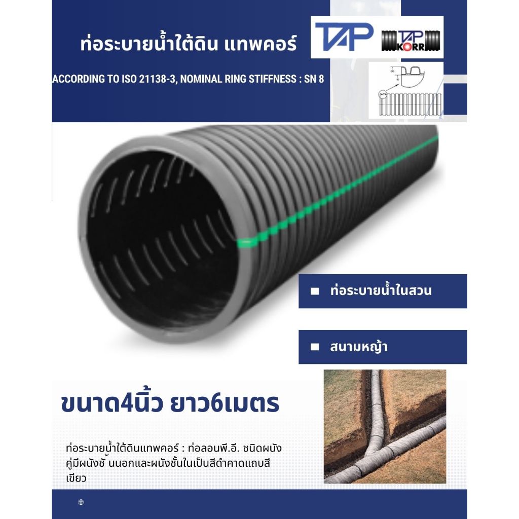 ท่อระบายนํ้าใต้ดิน แทพคอร์ ท่อระบายน้ำในสวน สนามหญ้านาด100 มม.(4นิ้ว) ยาว 6เมตร/เส้น