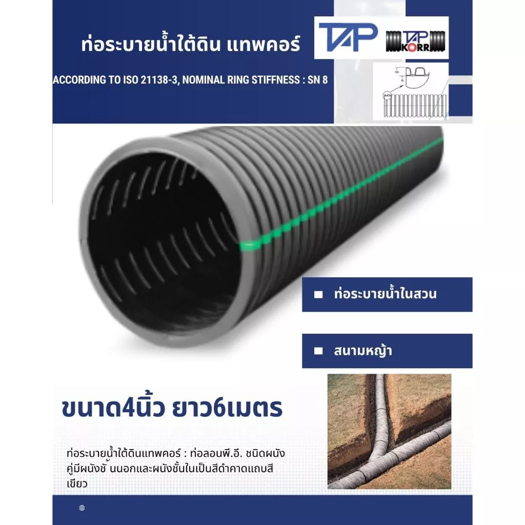 ท่อระบายนํ้าใต้ดิน แทพคอร์ ท่อระบายน้ำในสวน สนามหญ้านาด100 มม.(4นิ้ว) ยาว 6เมตร/เส้น