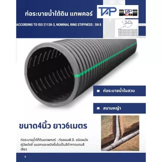 ท่อระบายนํ้าใต้ดิน แทพคอร์ ท่อระบายน้ำในสวน สนามหญ้านาด100 มม.(4นิ้ว) ยาว 6เมตร/เส้น