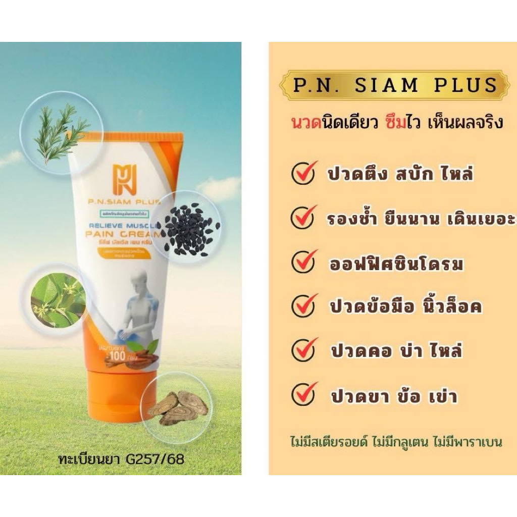 (สูตร2)ครีมทากายPN กล่องส้ม ทาได้ ตั้งแต่ คอ สะบัก ไหล่ เอว หลัง เข่า น่อง ส้นเท้า สูดดม ทาขมับได้