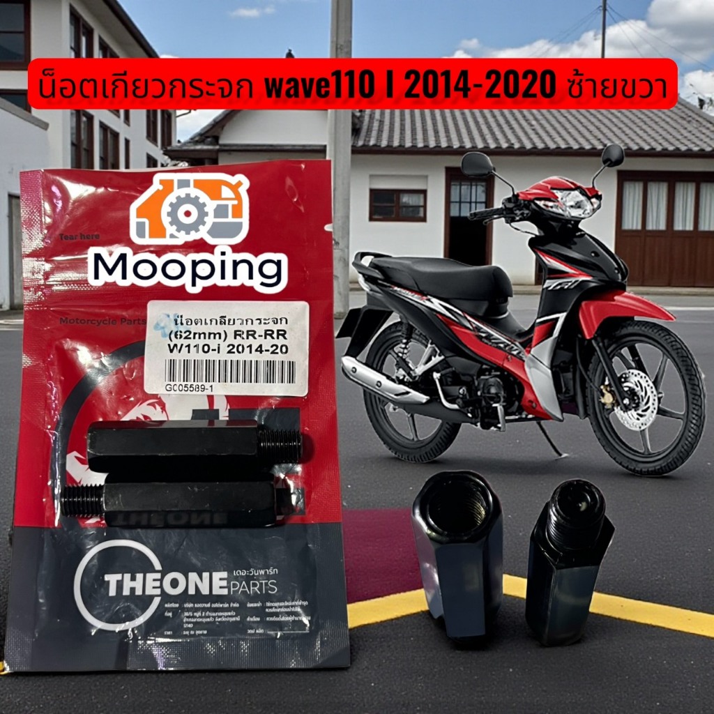 WAVE110-I ปี2014-2020 (LR-LR) 62 mm น็อตเกลียวกระจก M10 (2ข้าง) เดิม