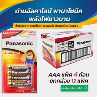 Panasonic  AAA (3A) แพ็ค 4 ยกกล่อง 12 แพ็ค สินค้าของแท้ 💯 ถ่…