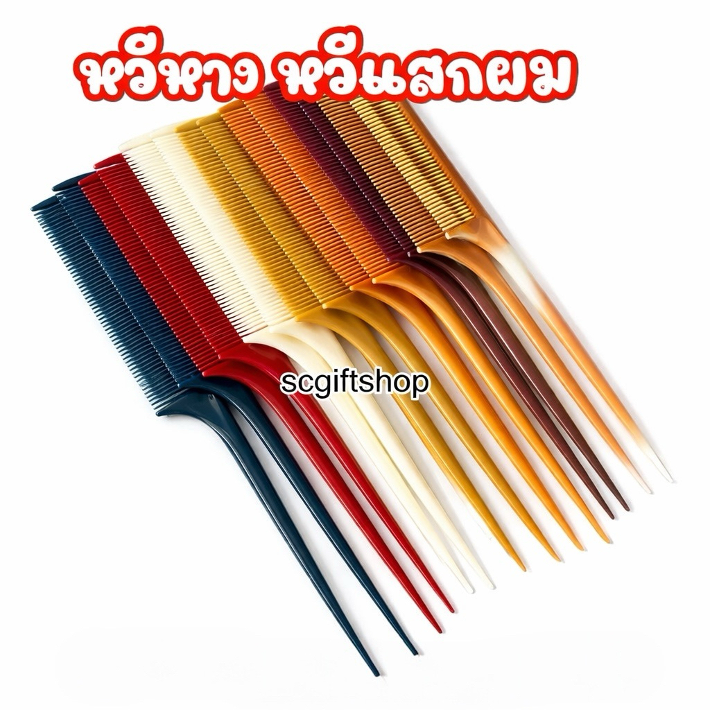 (ส่งจากเชียงใหม่) หวีหางแหลม หรือหวียีผม หวีแสกแบ่งผมอย่างดี พลาสติกหนา มีซี่ฟันตรง และซิกแซก