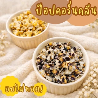 ป๊อปคอร์นอบกรอบ ❌️ไม่ทอด ❌️ไร้น้ำตาล ❌️ไร้เนย คลีนๆ ✨