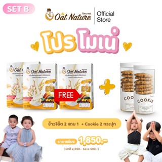 โปรโมเน่ SET B เครื่องดื่มข้าวโอ๊ต  3 กล่อง + คุกกี้ 2 กระปุ…