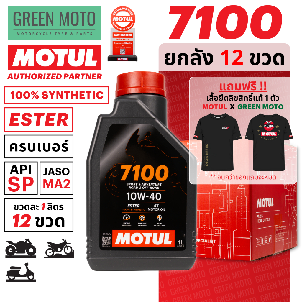 [ยกลัง 12 ขวด] น้ำมันเครื่องสังเคราะห์แท้100% Motul โมตุล 7100 4T 10W-40 100% Ester Technology Fully Synthetic