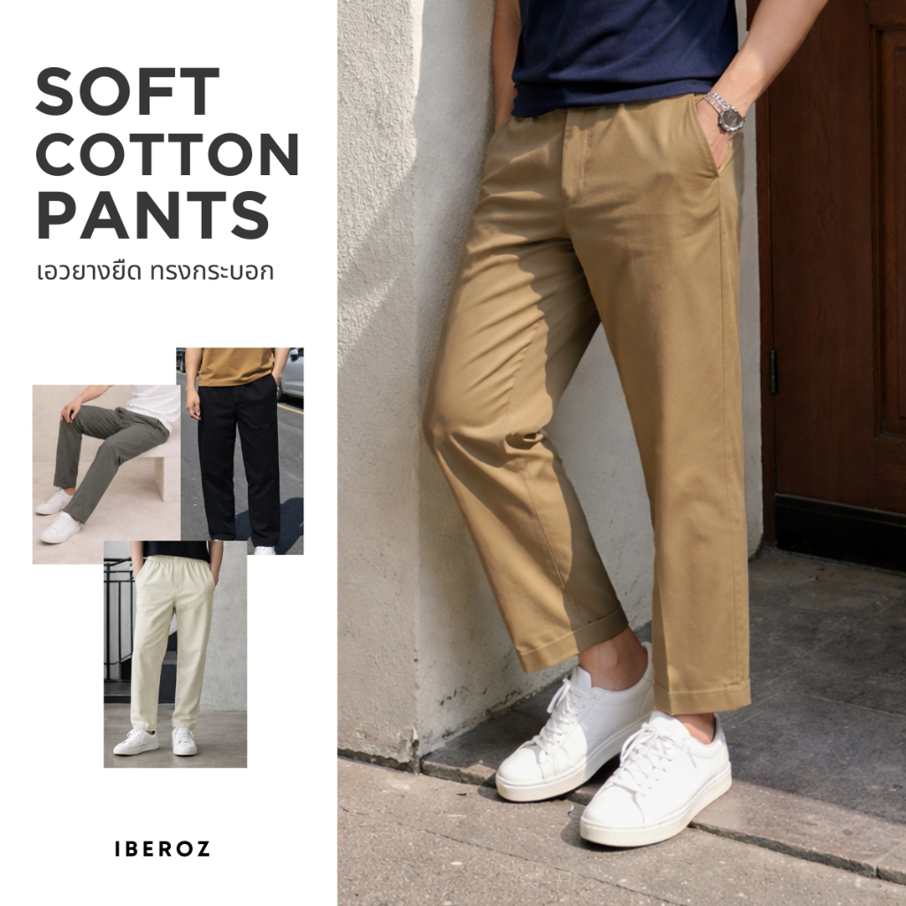 IBEROZ กางเกงขายาวผู้ชาย เอวยางยืด ทรงกระบอก ผ้าคอตตอน รุ่นSOFT COTTON PANTS