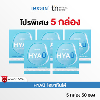 [โปรพิเศษ 5 กล่อง] INSKIN HYAU Liquid drink hyaluronic ไฮยาย…