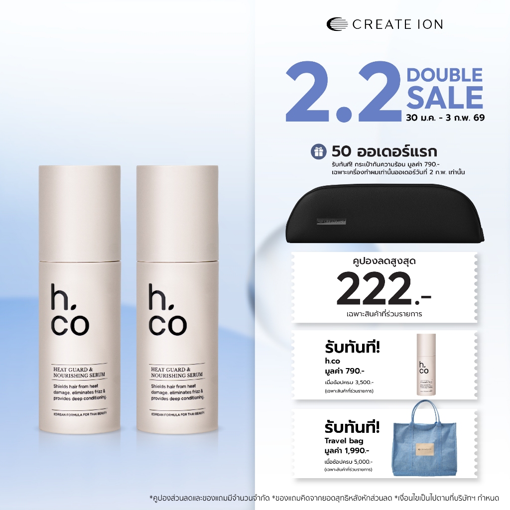 แพ็คคู่ H.CO เซรั่มบำรุงพร้อมปกป้องผมจากความร้อน Heat Guard & Nourishing Serum  80g