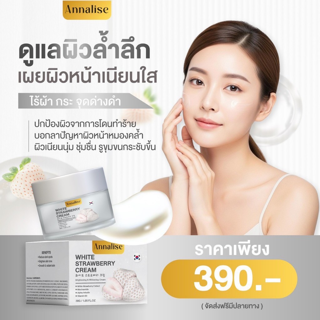 1กระปุก [ของแท้] แอนนาลิส ครีมไวท์สตรอว์เบอร์รี่ ลดสิว จุดด่างดำ ฝ้ากระ ผิวกระจ่างใส