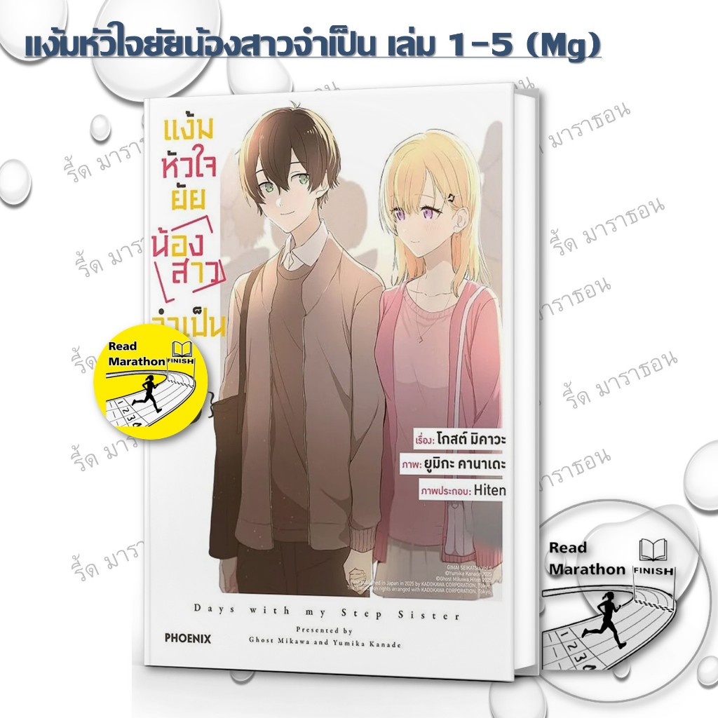 หนังสือ แง้มหัวใจยัยน้องสาวจำเป็น ล.1-13 (LN) #ไลท์โนเวล-LN #มิคาวะ โกส #PHOENIX-ฟีนิกซ์ #พร้อมส่ง