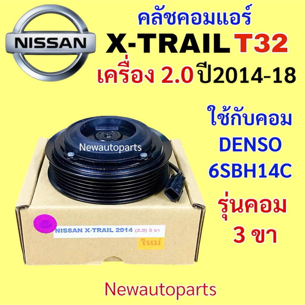 คลัชคอมแอร์ NISSAN X-TRAIL T32 เครื่อง 2.0 ปี2014-20 คลัชแอร์ นิสสัน เอ็กซ์เทรล DENSO 6SBH14C มูเล่ย์ หน้าคลัช 6 ร่อง