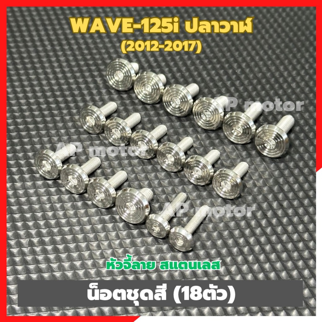 น็อตชุดสีWAVE-125i ปลาวาฬ ปี2012-17 (18ตัว) หัวจี้ลาย สแตนเลส น็อตชุดสีเวฟ125 น็อตชุดสีwave125 น็อตแฟริ่งเวฟ125 น็อตเฟรม