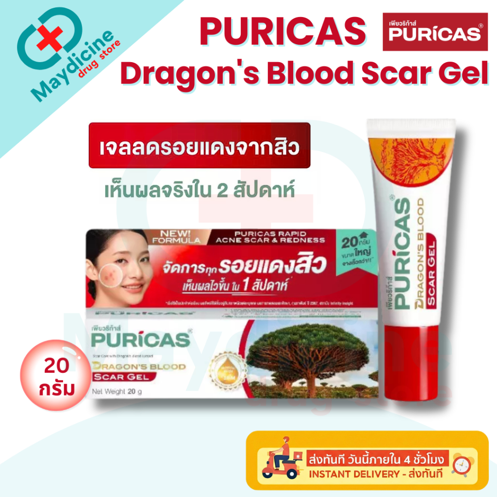 Puricas Dragon's Blood Scar Gel / Puricas Plus Advance ลดเลือนรอยแดงจากสิว ลดรอยแผลเป็น