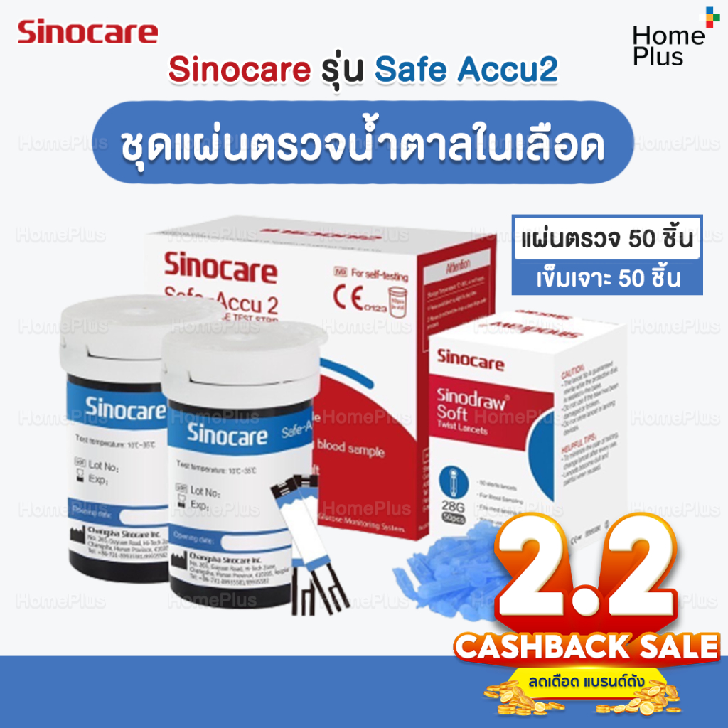 [รุ่น2] โปร2•2  ชุดตรวจน้ำตาลในเลือด Sinocare รุ่น Safe Accu2 แผ่นตรวจน้ำตาลในเลือด 50 ชิ้น + เข็มเจาะเลือด 50 ชิ้น