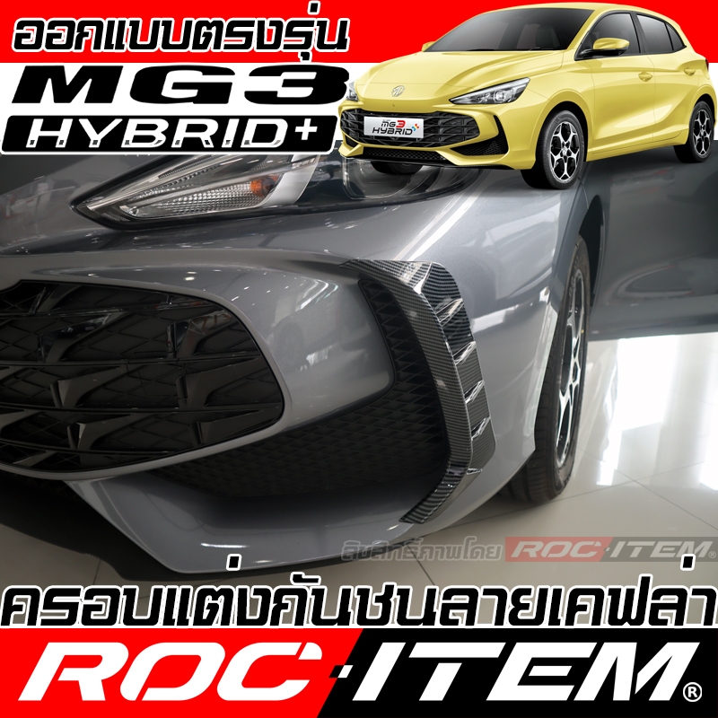 ROC ITEM ครอบ แต่ง กันชน หน้า-หลังา new MG3 HYBRID ลาย เคฟล่า ชุดแต่ง Trophy Bumper MG 3 Carbon