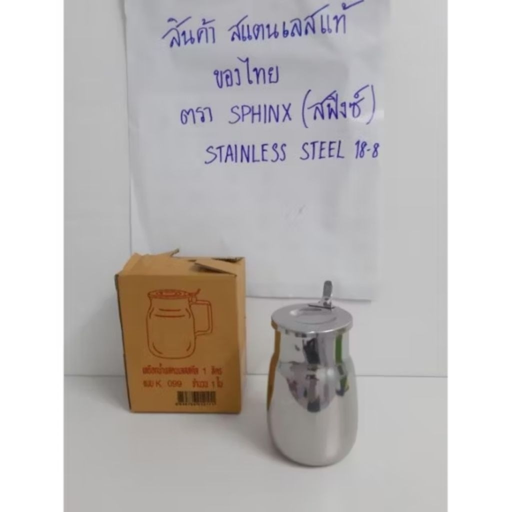 เหยือกน้ำ สเตนเลสมีฝา 1.0 ลิตร18-8 (304) ตราสฟิงซ์ SPHINX