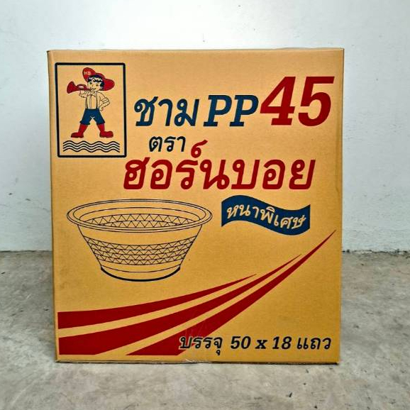 ชาม PP45 ตราฮอร์นบอย บรรจุ50x18เเถว(900ใบ/ลัง)*1ออเดอร์ไม่เกิน2ลังคะ*