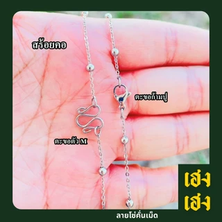 สีเลสลายโซ่คั่นเม็ด ขนาดเล็ก สร้อยคอ สร้อยข้อมือ สแตนเลสเกรด304 ไม่ลอก ไม่ดำ สร้อยพระ เครื่องประดับ แฟชั่น