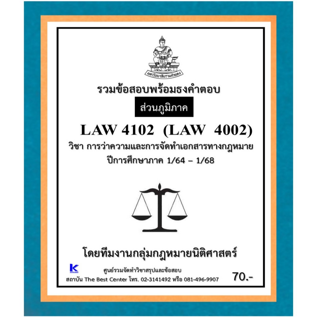 ธงคำตอบ LAW4102 (LAW4002) การว่าความและการจัดทำเอกสารทางกฎหมาย ปี 1/64 – 1/68 (ส่วนภูมิภาค)