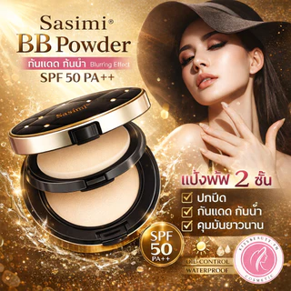 Sasimi BB Powder แป้งพัฟ 2 ชั้น ปกป้องกันแดด กันน้ำ แป้งผสมรองพื้น SPF 50 PA++ เนียนบางเบา ปกปิด