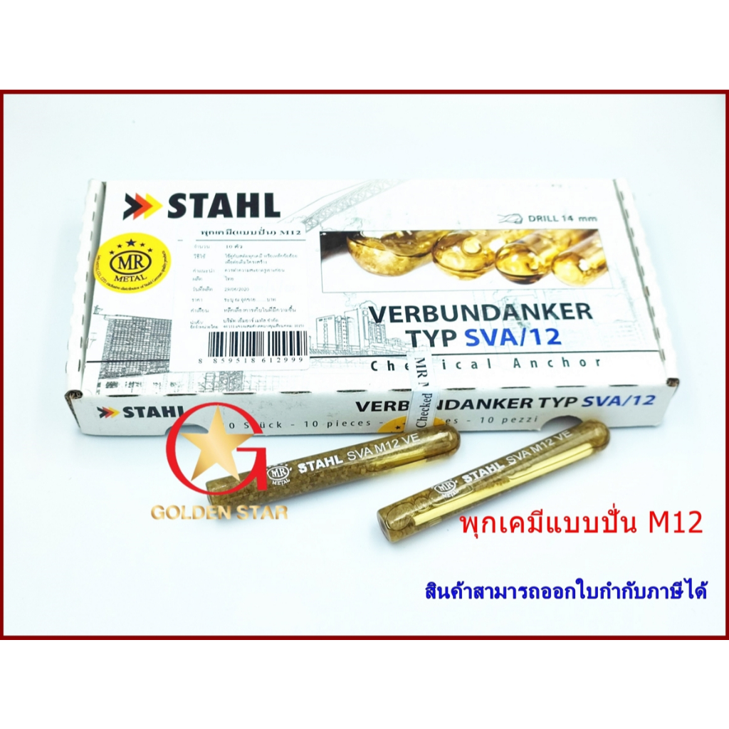 พุกเคมี ปุ๊กเคมี แบบปั่น MR-STAHL SVA -M12 แพ็คกล่อง จำนวน 10 หลอด Chemical anchors