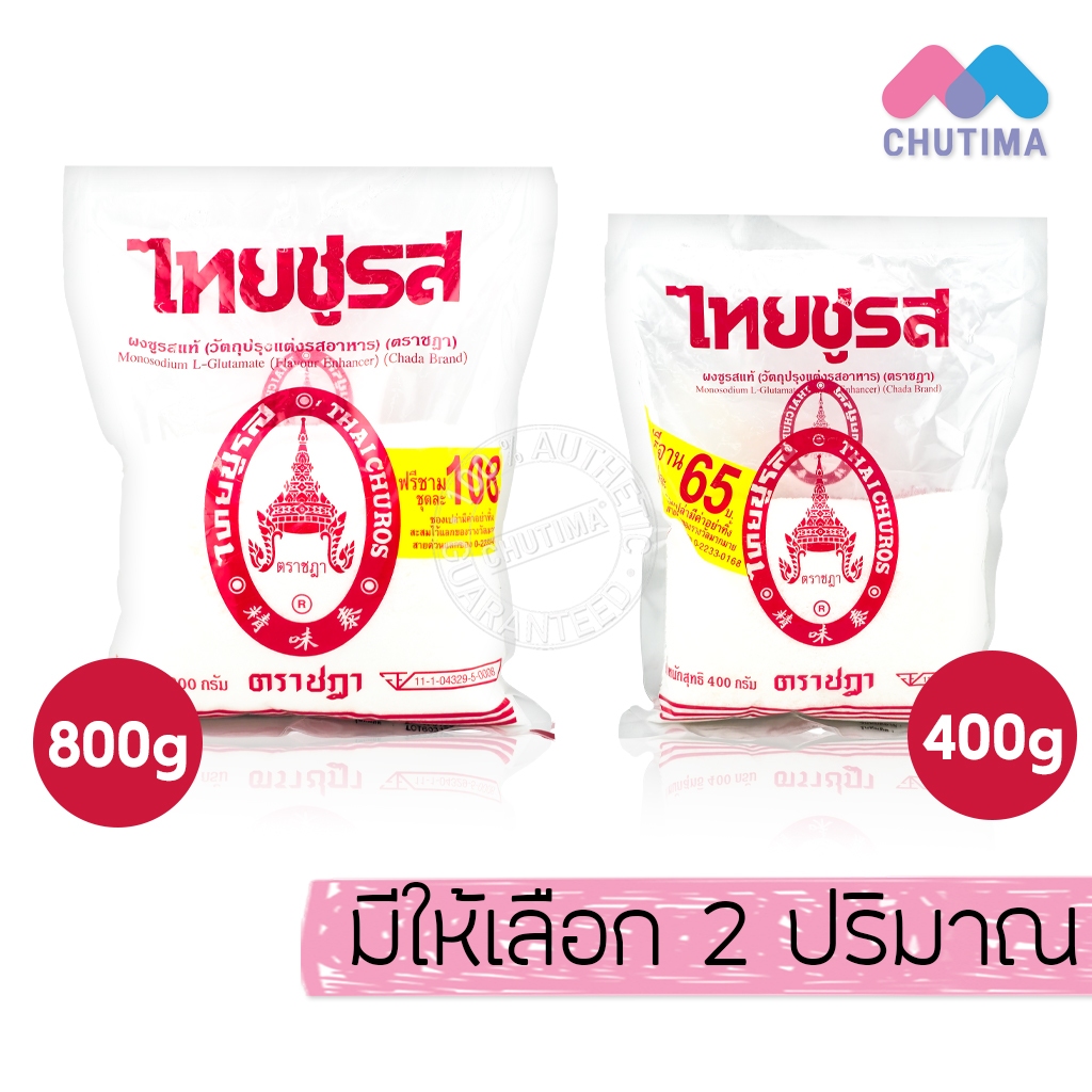 (1 ซอง) ไทยชูรส ผงชูรสแท้ ตราชฎา (ไม่มีของแถม) Thai Churos Chada Brand 400g / 800g