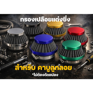 กรองซิ่ง กรองอากาศ กรองเปลือย เครื่องตัดหญ้า เครื่องพ่นยา ต่…