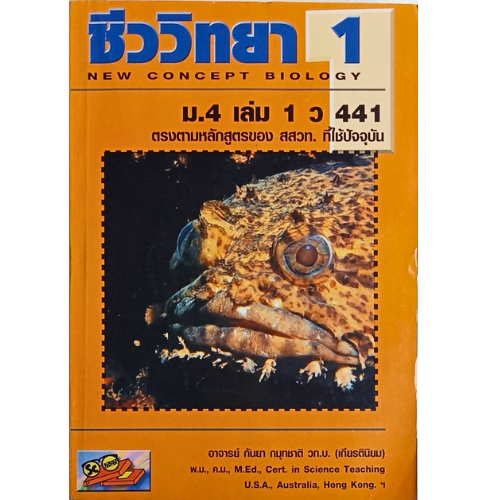 (สภาพเก่าเก็บ) หนังสือ ชีววิทยา 1 ม.4 เล่ม 1 ว.441 //กันยา กมุทชาติ : 9789748839677
