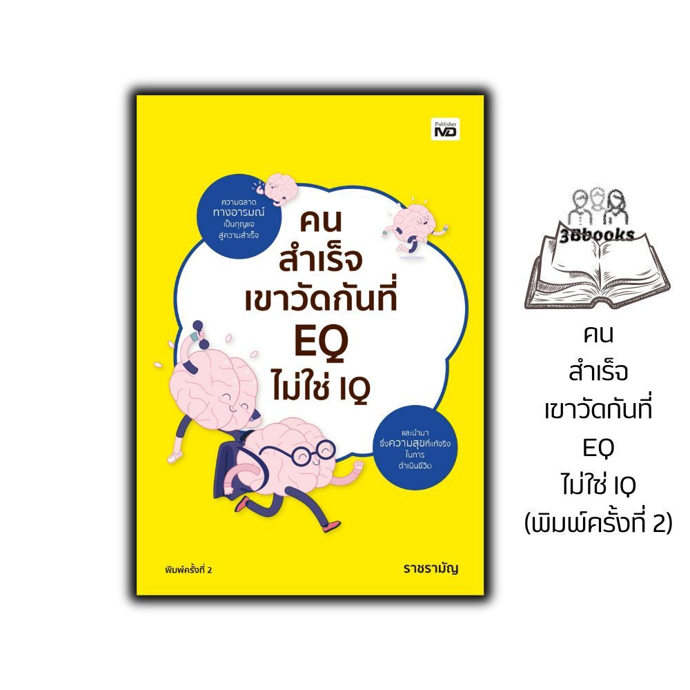 หนังสือ คนสำเร็จเขาวัดกันที่ EQ ไม่ใช่ IQ (พิมพ์ครั้งที่ 2) : จิตวิทยา พัฒนาตนเอง ความฉลาดทางอารมณ์ บริหารอารมณ์