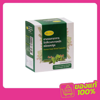Thai FD ยาบรรเทาอาการริดสีดวงทวารหนัก ชนิดแคปซูล 1 กล่อง (รว…