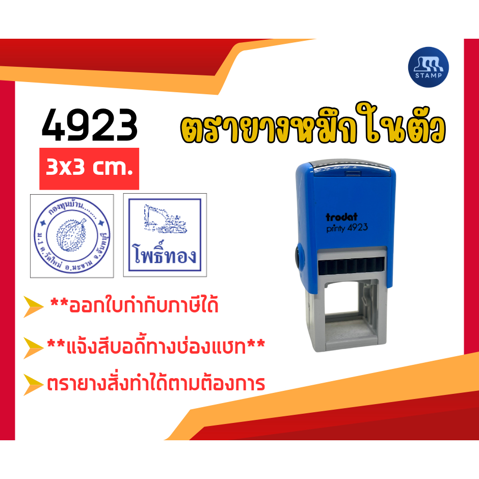 ตรายางหมึกในตัว 4923 [3x3 cm] *สั่งสินค้าแจ้งข้อความทางแชท*