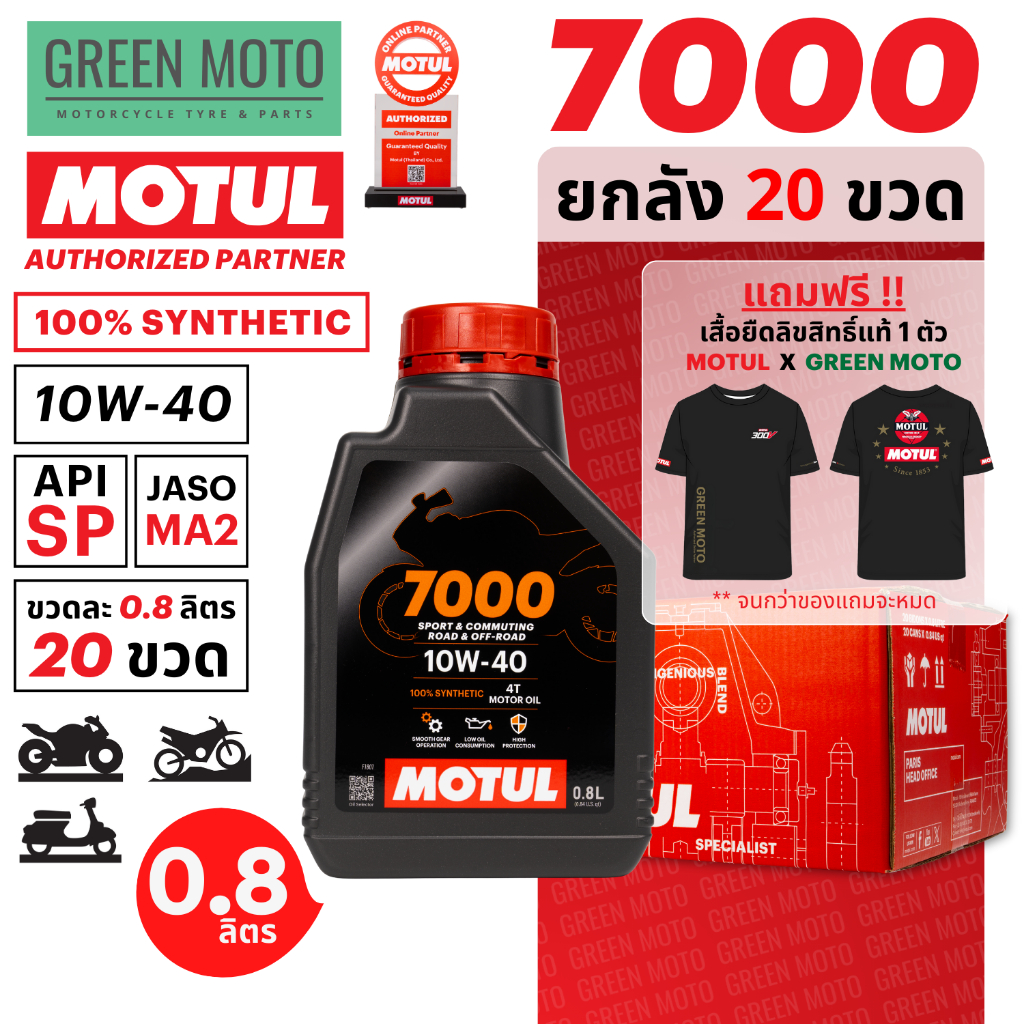 [ยกลัง 20 ขวด] MOTUL 7000 4T (0.8 ลิตร) น้ำมันเครื่องโมตุล สังเคราะห์แท้ 100% (100% Synthetic) มาตรฐาน API SP / JASO MA2