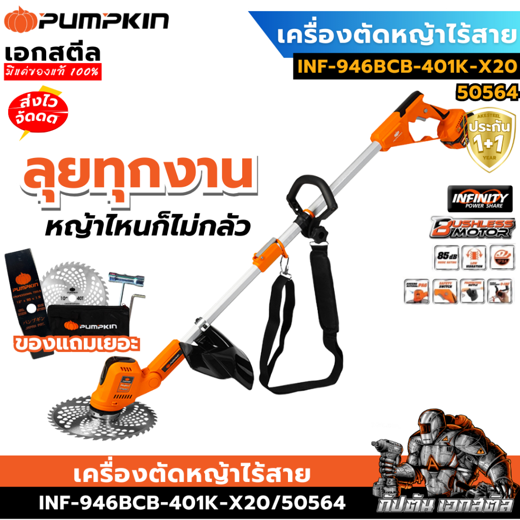 (ราคาพิเศษ) PUMPKIN เครื่องตัดหญ้าไร้สาย INF-946BCB-401K-X20 / 50564 / 50563 พัมคิน ประกัน1+1