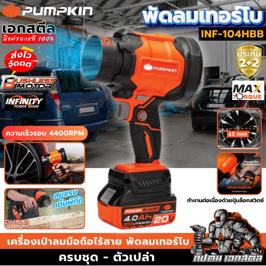 (ถูกสุด) PUMPKIN เครื่องเป่าลมมือถือ INF-104HBB / 50474 / 50475 พัดลมเทอร์โบ ประกัน2+2