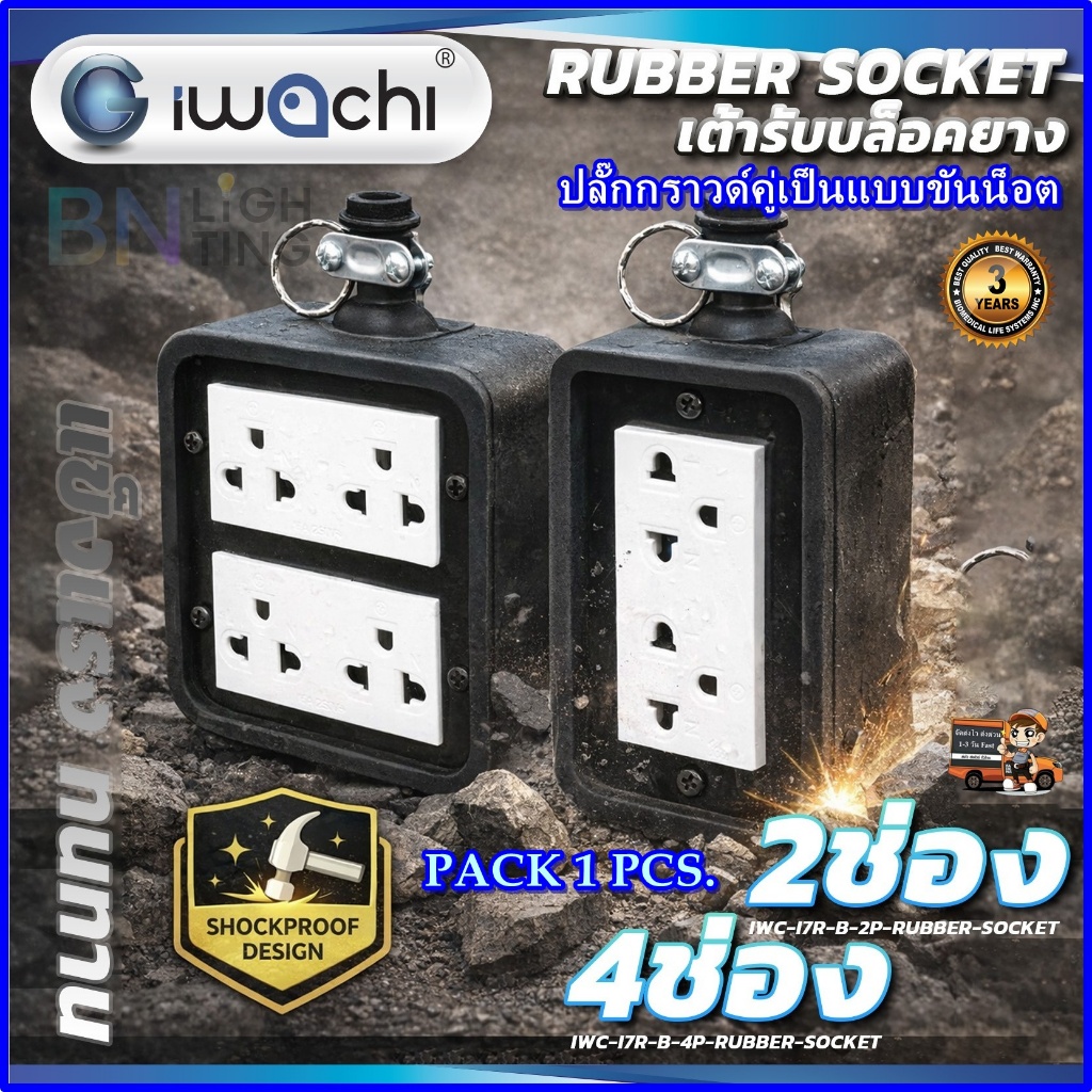 IWACHI บล็อกยางกันกระเเทกพร้อมปลั๊กกราวด์คู่ 2x4 และ 4x4 มีม่านนิรภัย (ไม่มีสาย) ปลั๊กพ่วง ปลั๊กสนาม