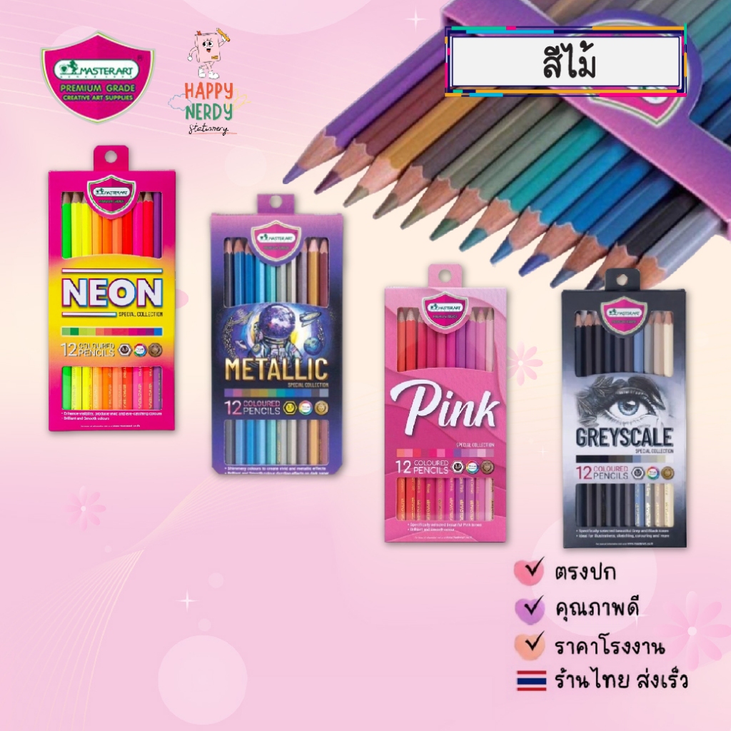 Master Art สีไม้ Master Art 12สี รุ่น นีออน / เมทัลลิก / สีเทา / โทนชมพู (Neon / Metallic / Greyscale/ Pink) 1 กล่อง