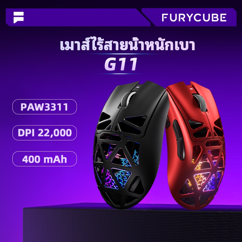 FURYCUBE G11 เมาส์เกมมิ่งไร้สาย PAW3311 มีสาย/BT/2.4G 12,000 DPI Wireless Mouse
