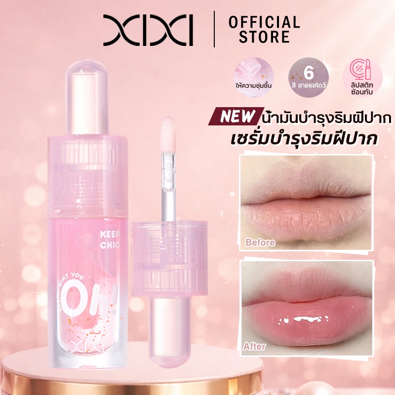 xixi ลิปออยล์ฉ่ำน้ำสีชมพู ชุ่มชื้นบำรุงริมฝีปาก ลุคกระจก เงาฉ่ำ ลิปเบสใส กันปากแห้ง
