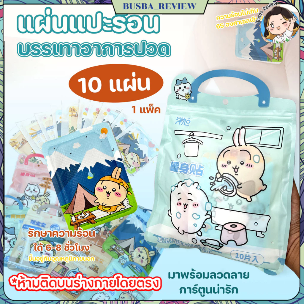 🌈ส่งจากไทย🌈 (10 แผ่น/แพ็ค) แผ่นแปะร้อน แผ่นร้อนช่วยบรรเทาปวด ลดปวดประจำเดือน ลายการ์ตูนน่ารัก คละลาย