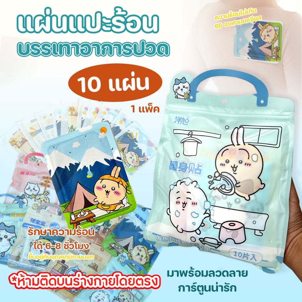🔷ส่งด่วน🔷 (10 แผ่น/แพ็ค) แผ่นแปะร้อน แผ่นร้อนช่วยบรรเทาปวด ลดปวดประจำเดือน ลายการ์ตูนน่ารัก คละลาย