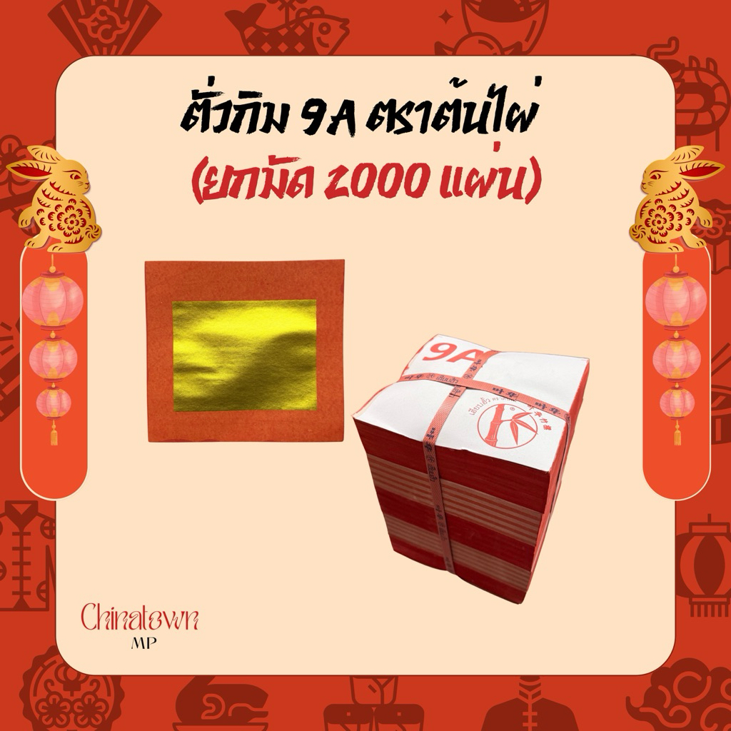ตั่วกิม 9A ตราต้นไผ่ (ยกมัด 2,000 แผ่น) กระดาษไม่บาง เนื้อทองสวย เกรดอย่างดี ใช้ไหว้เจ้า ไหว้บรรพบุรุษ