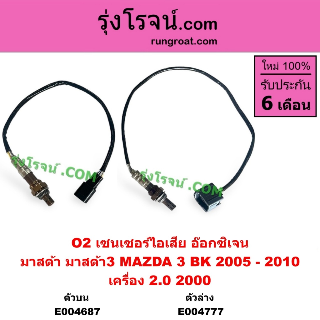 E004687 E004777 เซ็นเซอร์ไอเสีย อ๊อกซิเจนเซนเซอร์ มาสด้า 3 2.0 MAZDA 3 BK O2 เซนเซอร์ ไอเสีย 2005 - 
