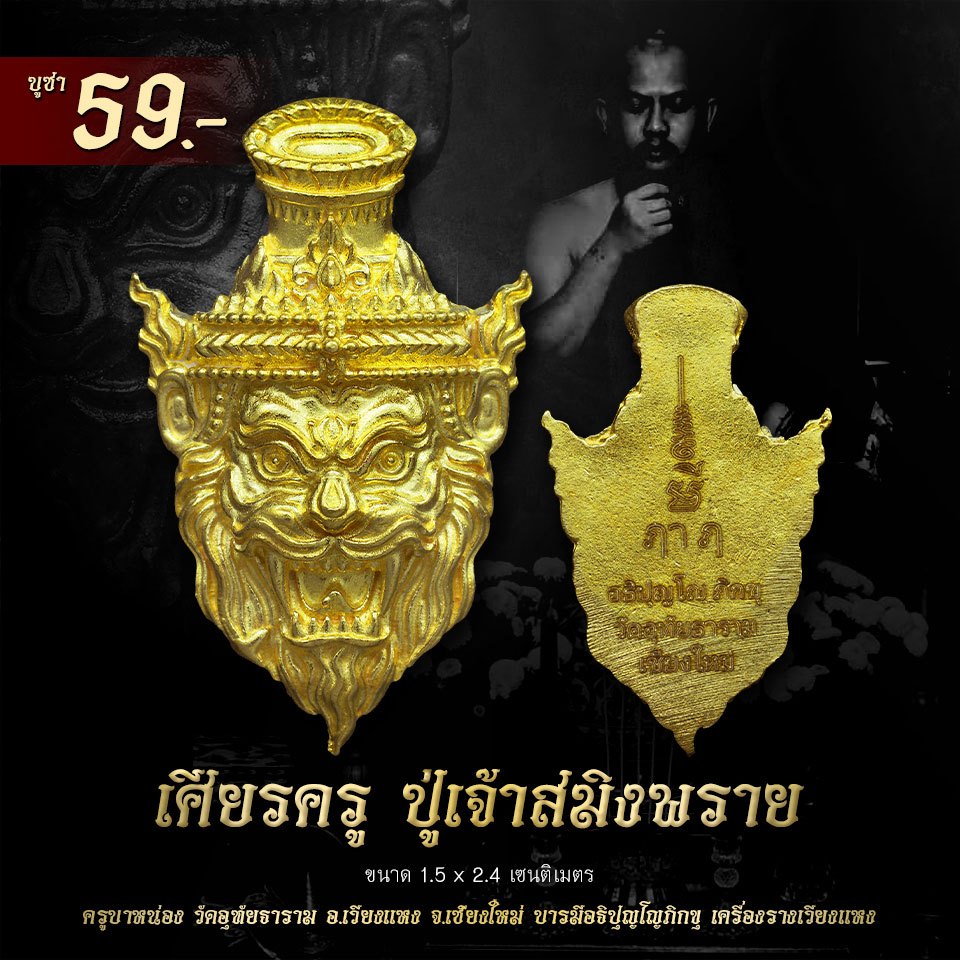 เศียรครู ปู่เจ้าสมิงพราย บรมครูปู่ฤาษีผู้ทรงฤทธิ์ มหาเสน่ห์ เมตตา มหานิยม เป็นที่รักใคร่แก่ทุกคน พบแต่ความเจริญรุ