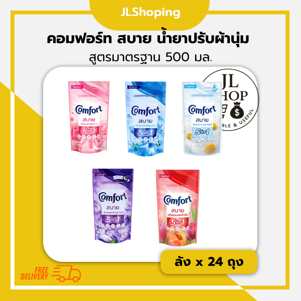 คอมฟอร์ท สบาย น้ำยาปรับผ้านุ่ม  สูตรมาตรฐาน 500 มล. (ลัง x24 ถุง)
